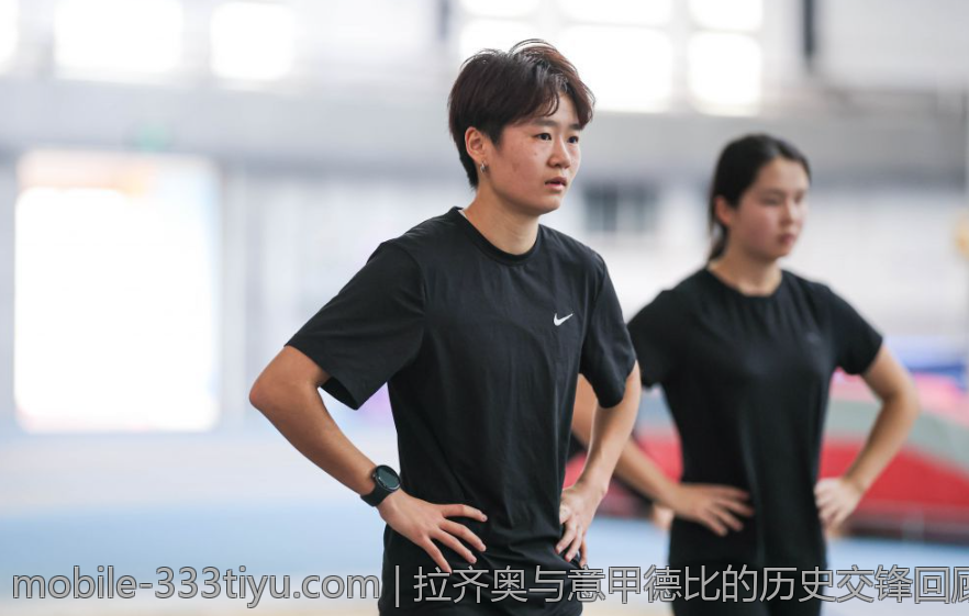 拉齐奥与意甲德比的历史交锋回顾