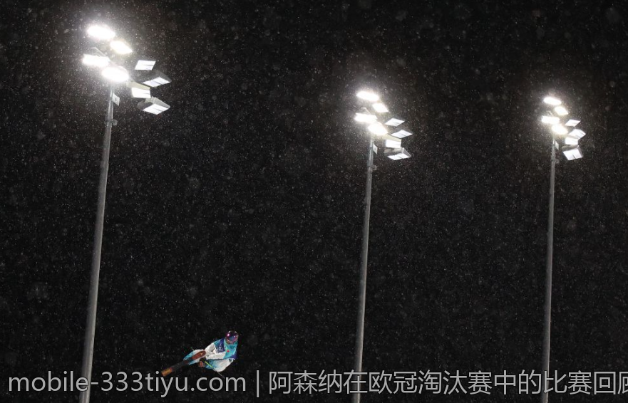阿森纳在欧冠淘汰赛中的比赛回顾与总结