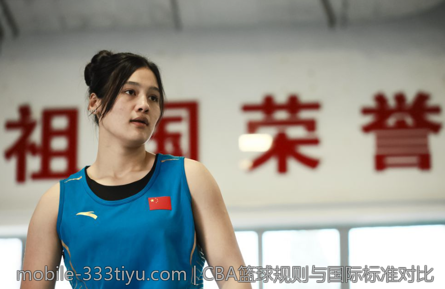 CBA篮球规则与国际标准对比