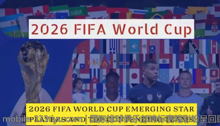 国际排球俱乐部锦标赛精彩纷呈回顾
